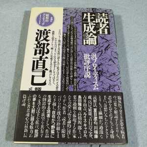 読者生成論‐汎フロイディスム批評序説／渡部直己●送料無料・匿名配送