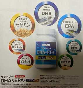 DHA&EPA+セサミンEX 定価5940円→無料→申込用紙20枚　サントリーサプリメント　匿名発送