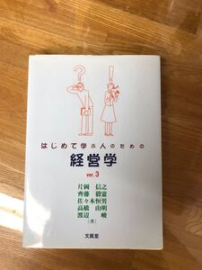 はじめて学ぶ人のための経営学