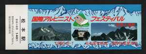 国際アルピニストフェスティバル記念入場券　松本駅発行　昭和61年　国鉄長野鉄道管理局