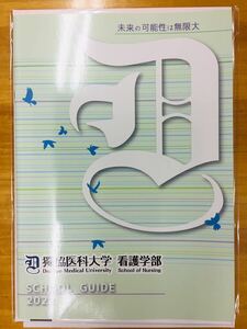 ■獨協医科大学 看護学部 2022年度大学案内＆学校推薦型選抜募集要項 ※追跡サービスあり