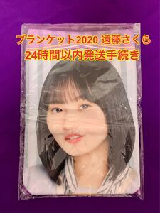 乃木坂46 ブランケット 遠藤さくら 新品 個別ブランケット2020 個別ブランケット