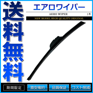 ワイパー エアロワイパー ロック付U字フック 1本単品 650mm