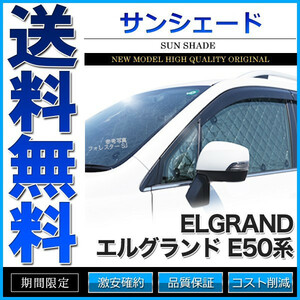 サンシェード エルグランド E50系 ALE50 ALWE50 AVE50 AVWE50 APE50 APWE50 ATE50 ATWE50 8枚組 車中泊 アウトドア 日よけ