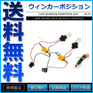 LED ウィンカーポジションキット T20 ピンチ部違い対応 ウイポジ キャンセラー内蔵