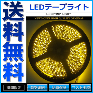 LEDテープライト DC 12V 300連 5m 3528SMD 防水 高輝度SMD ベース黒 切断可能 イエロー