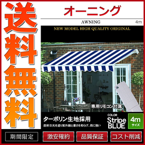オーニング 幅 4m 電動・リモコン操作 伸縮自在 日よけ 折り畳み サンシェード オーニングテント ストライプブルー