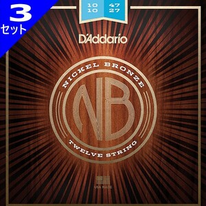 3セット 12弦用 D'Addario NB1047-12 Light Nickel Bronze 013-056 ダダリオ アコギ弦