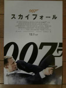 【映画チラシ】００７　スカイフォール（美品） ダニエル・クレイグ