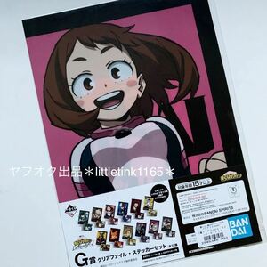 一番くじ 僕のヒーローアカデミア I'm Ready! G賞 クリアファイル ステッカー セット 新品未開封品　麗日お茶子