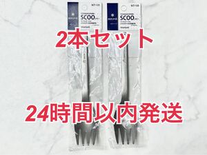 snowpeak スノーピーク スクー 2本セット