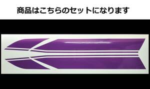 バリオス 1型(A) 2型(B)・GSX250FX 全年式共通 タイガーライン タンクステッカーセット 1色タイプ　紫（バイオレット） 外装デカール