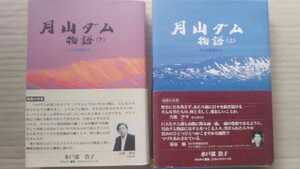 みちのく書房 水戸部浩子 月山ダム物語 上・下2冊セット 荘内日報連載 山形県鶴岡市(旧・東田川郡朝日村)/建設省東北地方建設局