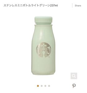 ステンレスミニボトルライトグリーン237ml スタバ スターバックス ステンレスボトル タンブラー ミニボトル 水筒