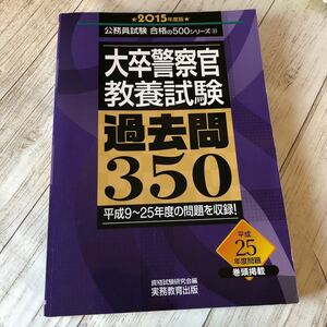  本/大卒警察官教養試験過去問350 2015年度版 資格試験研究会/編　