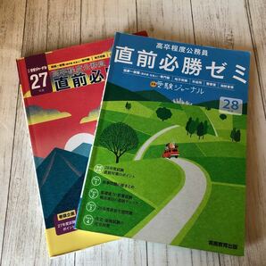  【２冊まとめて】27.28年度　高卒程度公務員 直前必勝ゼミ 国家一般職 専門職 地方初級 市役所 警察官 消防官等 