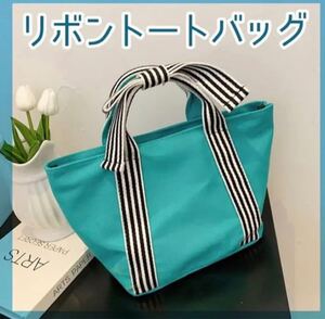 トート・バッグ リボン キャンバス トートバッグ ボーダー ティファニーブルー 2way ストラップ サブバッグ ランチバッグ