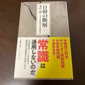 日韓の断層/峯岸博　『日韓の断層』　文在寅政権　「常識」は通用しないのか　最悪期にある日韓関係の真実を解説　日経前ソウル支局長　