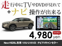 木曜日終了 ホンダ純正ナビNewVEZEL用 新型ヴェゼル VXU-215VZi 走行中TVが見れる&ナビ操作も出来る キャンセラー ナビキャンセラー保証1年_画像1