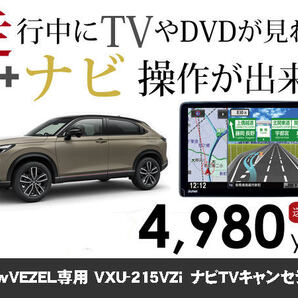 木曜日終了 ホンダ純正ナビ VEZEL用 新型ヴェゼル VXU-215VZi 走行中TVが見れる&ナビ操作も出来る キャンセラー ナビキャンセラー保証1年