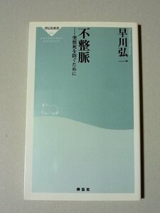 【新書】 不整脈 ~突然死を防ぐために~　早川弘一 祥伝社新書