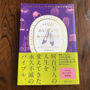 パリのオートクチュールサロン支配人が教えるパリのエレガンスルールブック/ジュヌヴィエーヴアントワーヌダリオー/中西真雄美