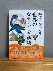 「知ってびっくり!世界のなぞ・ふしぎ物語」並木伸一郎
