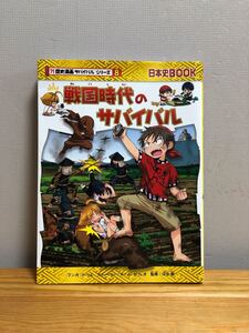 「戦国時代のサバイバル 生き残り作戦」