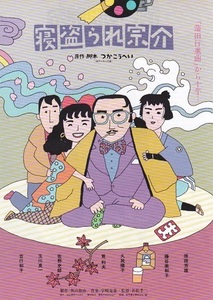 ■若松孝二監督・原田芳雄主演　「寝盗られ宗介」（92年）チラシ