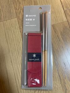 スノーピーク 和武器 m 1個