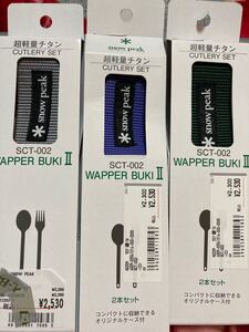 スノーピーク ワッパー武器 3個セット