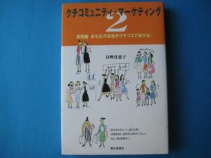 クチコミュニティ・マーケティング２　日野佳恵子　実践編　あなたの会社がクチコミで伸びる！