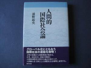 人間的国際社会論 浦野起央