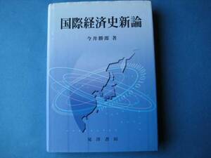 国際経済史新論　今井勝郎　晃洋書房