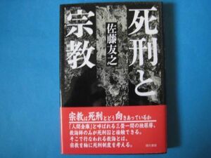 死刑と宗教　佐藤友之　