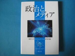 政治とメディア　駒澤大学マス・コミュニケーション研究所（編）