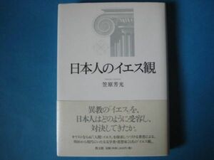 日本人のイエス観　笠原芳光　