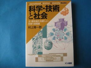 科学・技術と社会　村上陽一郎　文・理を越える新しい科学・技術論