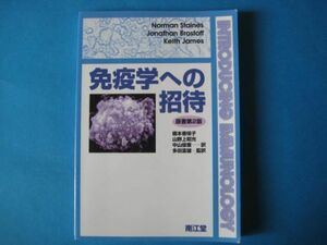 免疫学への招待　原書第２版 Norman Stainesほか　南江堂