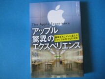 アップル驚異のエクスペリエンス　カーマイン・ガロ　顧客を大ファンに変える「アップルストア」の法則_画像1