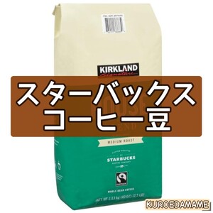 【箱詰・スピード発送】スターバックス コーヒー豆 ハウスブレンド ミディアムロースト コストコ 段ボール箱梱包 くろえだまめ