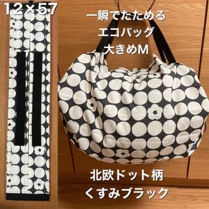 一瞬でたためるエコバッグ大きめMサイズ 北欧ドット柄くすみブラック