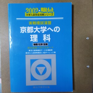 2002 実戦模試演習 京都大学への理科 大学入試完全対策シリーズ 京大合格へのパスポート