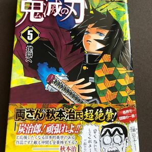 初版帯付き　鬼滅の刃 5巻