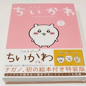 【新品未開封】ちいかわ なんか小さくてかわ 1 特装版