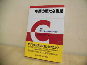 . paper present-day China .. construction . oriented -1 China. new discovery .. beautiful light line compilation Japan commentary company 