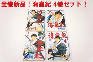 送料無料！匿名配送！全巻新品 ！海皇紀 1～4巻セット 川原 正敏 講談社