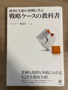 成功と失敗の事例に学ぶ戦略ケースの教科書/松田久一
