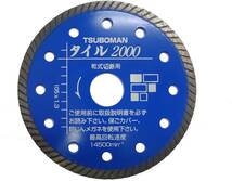 全国送料無料！厚刃タイプ　乾式 ツボ万 ダイヤモンドカッタータイル2000 T2000-105 105×1.3×5×20_画像2