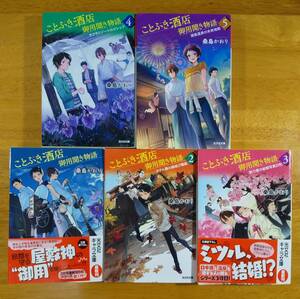 桑島　かおり（著）▼△ことぶき酒店御用聞き物語 第1巻～第5巻△▼